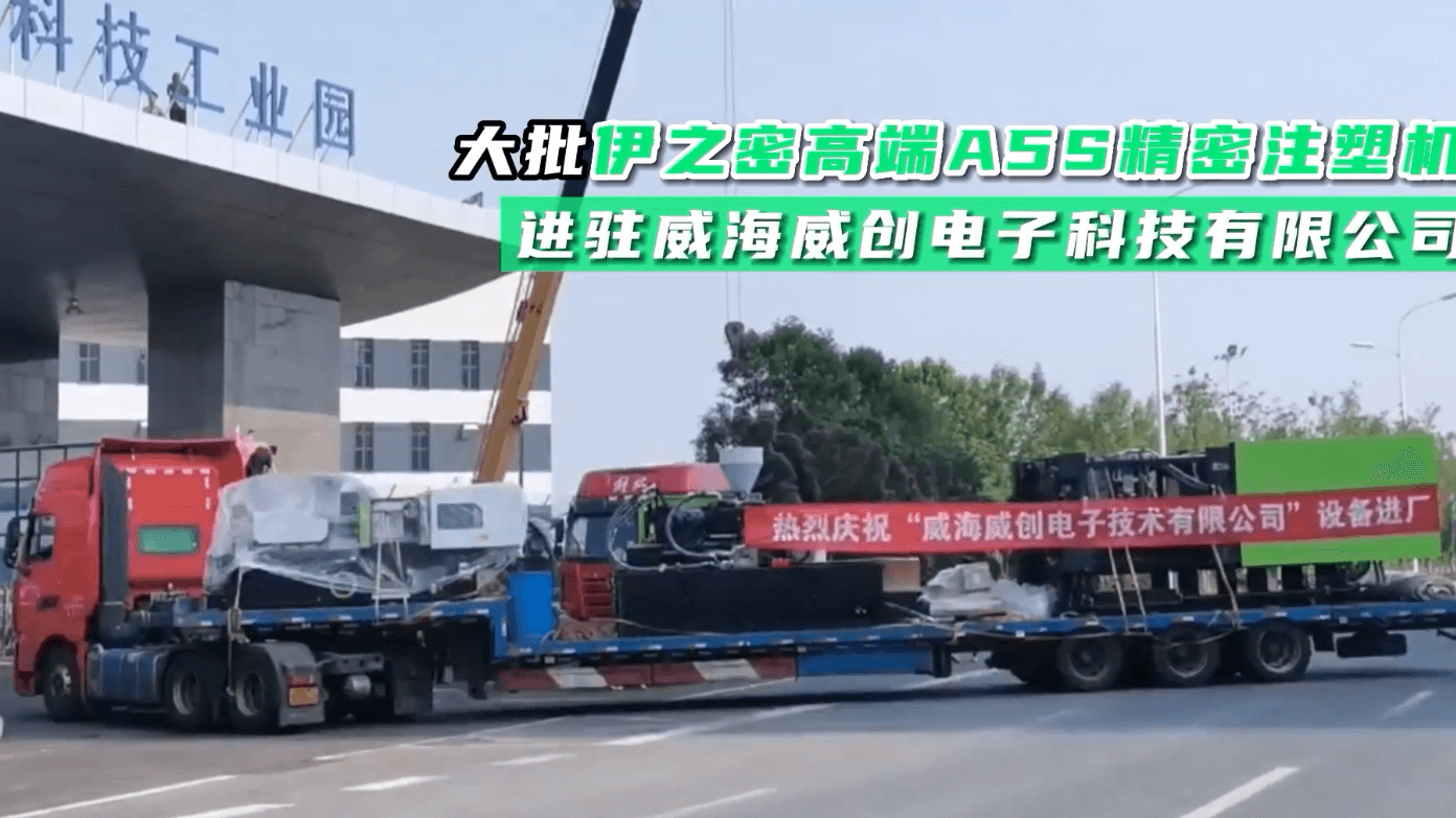 送貨！大批伊之密高端A5S精密注塑機(jī)進(jìn)駐威海威創(chuàng)電子