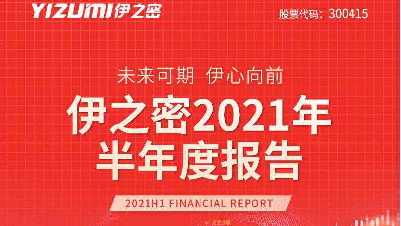 半年報(bào)出爐：業(yè)績(jī)亮眼 伊之密營收同比增長(zhǎng)58.78%