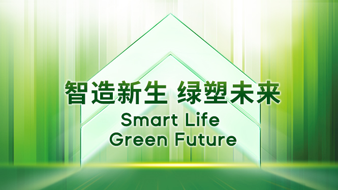 智造新生 綠塑未來|伊之密綠色包裝主題開放周：從順德出發(fā)，定義可持續(xù)未來